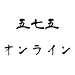 発生器 五七五オンライン